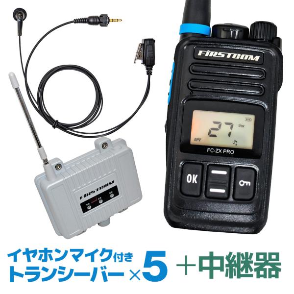 特定小電力トランシーバー FC-ZX PRO 5台セット イヤホンマイク FPG