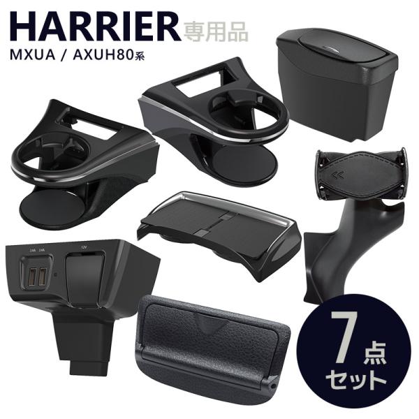 80系 ハリアー専用 ドリンクホルダー 運転席/助手席+ゴミ箱＋電源BOX＋