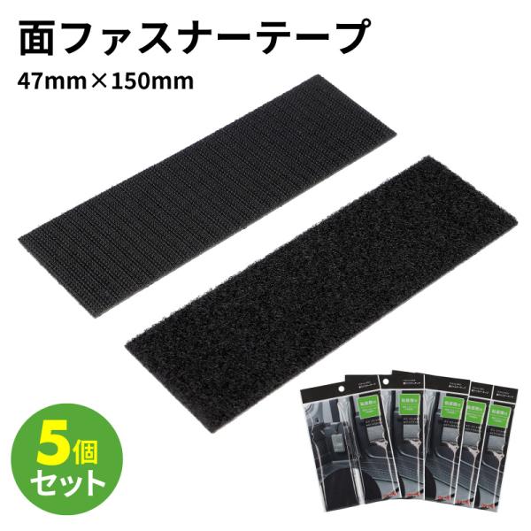 面ファスナーテープ L 5個セット シボ面対応 ノリ付 47mm×150mm