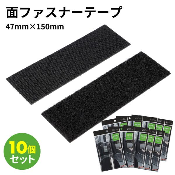 面ファスナーテープ L 10個セット シボ面対応 ノリ付 47mm×150mm