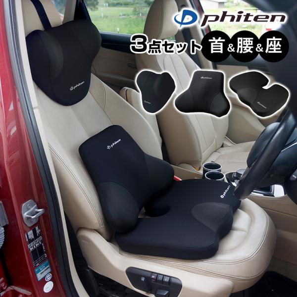 ネックピロー 腰当てクッション 立体ヒップクッション セット ファイテン リュクス 低反発ウレタン 枕 車用 ネッククッション 首 腰 腰痛対策 座布団 ギフト