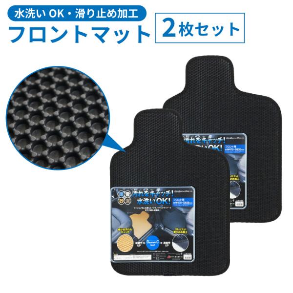 カーマット フロントマット フロアマット 2枚セット 車 カーアクセサリー ハニカム立体構造 滑り止め ズレにくい 雪 泥 砂 水洗い 普通車 軽自動車 訳あり