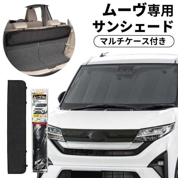 サンシェード 車 フロントガラス ダイハツ ムーヴ  ムーブ LA850S LA860S 車種専用 スバル ステラ 対応 ロングマルチケース サンシェード 収納