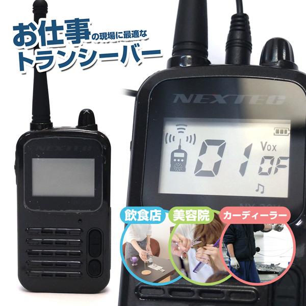 Nextec ネクステック 中継器対応 特定小電力トランシーバー Nx r 無線機 インカム 免許不要 特小 小型 ハンディ 充電式 充電器 バッテリー付属 スタイルマーケットyahoo ショップ 通販 Yahoo ショッピング