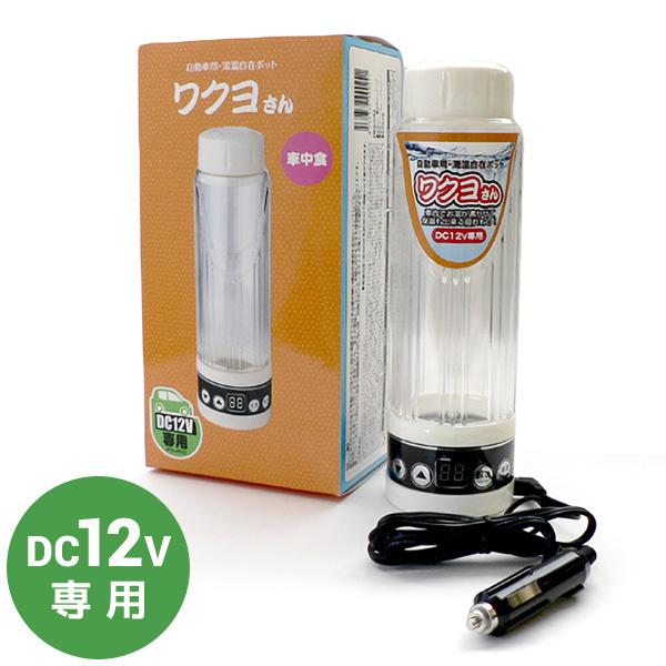 自動車用・湯温自在ポット ワクヨさん DC12V用 電気ポット 保温 自動車用・湯温自在ポット ワクヨさん DC12V用 電気ポット 保温