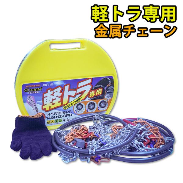 軽トラ用 タイヤチェーン Gneed GKT10 金属チェーン ラダーチェーン ワンタッチ 145R12 ハイゼット サンバー エブリイ アクティ ミニキャブ NV100 N-VAN 軽バン