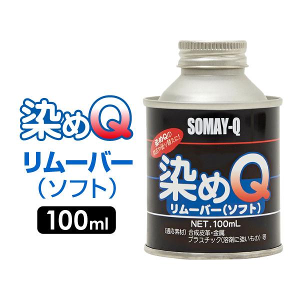 染めQ リムーバー ソフト 100ml 有機溶剤 塗装した染めQの除去剤 染めQ リムーバー ソフト 100ml 有機溶剤 塗装した染めQの除去剤