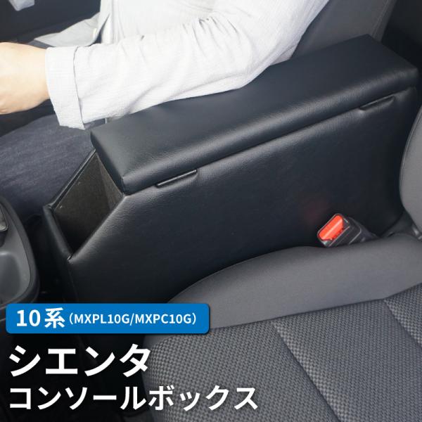 トヨタ 10系 シエンタ 専用 コンソールボックス アームレスト 肘掛け ドリンクホルダー 車内収納 内装 カスタム 後付け アクセサリー MXPL10G/MX