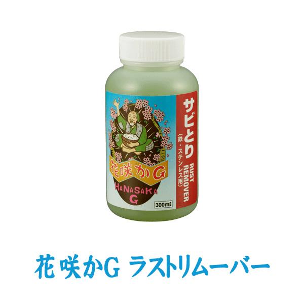 花咲かg ラストリムーバー 300ml サビ取り剤 サビ落とし サビ止め 防錆剤 クリーナー ポリッシャー 金属磨き 車 バイク 自転車 洗車 補修 スタイルマーケットyahoo ショップ 通販 Yahoo ショッピング