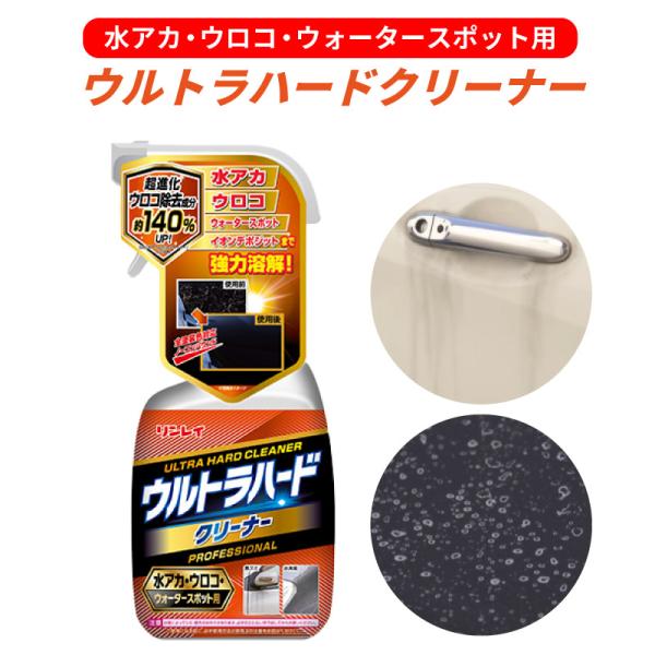 ローン・ウルフ　水上の炎 リンレイ ウルトラハードクリーナー 水アカ ウロコ ウォーター