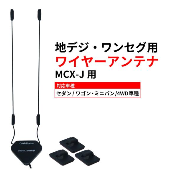 ワイヤーアンテナ 地デジ ワンセグ MCX-J用 ブースター内蔵 4m セダン