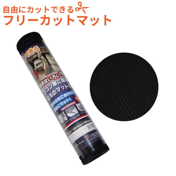 フリーカットマット 車 カーマット フロアマット 150×50cm 軽自動車 普通車 ワンボックス 前席 後席 ミニバン 汚れ防止 キズ防止 多目的マット 多用途マット