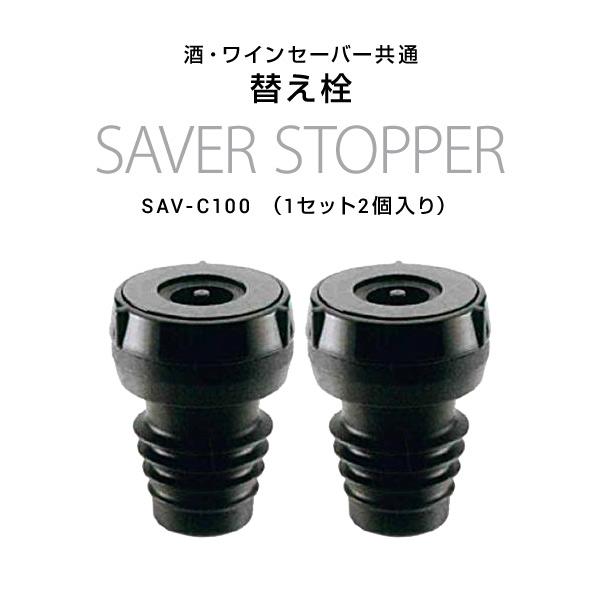 DENSO デンソー 酒・ワインセーバー共通替え栓 SAVER STOPPER DENSO デンソー 酒・ワインセーバー共通替え栓 SAVER STOPPER