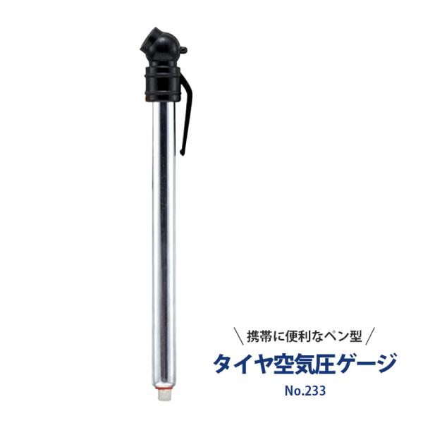 【追跡可能メール便で送料無料】自動車/オートバイ用のコンパクトでシンプルなペンシルタイプの空気圧測定器です。ペン型なので、胸ポケットに入れて携帯したり、車内や道具箱内でもコンパクトで邪魔になりません。タイヤのバルブを外して押し当てるだけで簡...