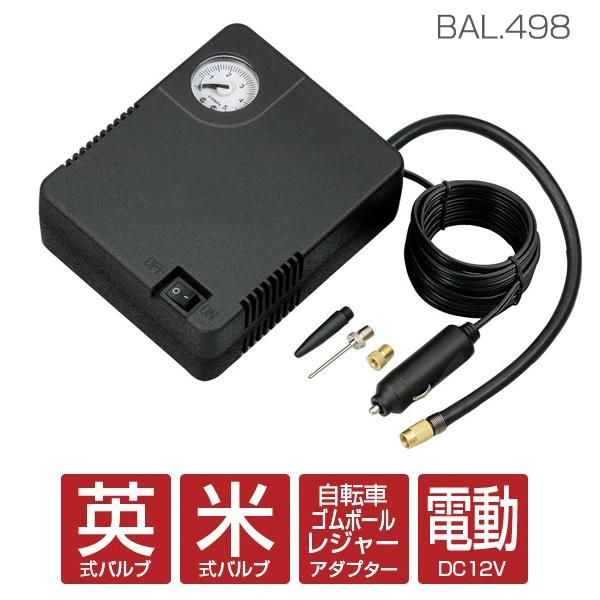 大橋産業 BAL エアーコンプレッサーNo.498 電動空気入れ 英式/米 大橋産業 BAL エアーコンプレッサーNo.498 電動空気入れ 英式/米