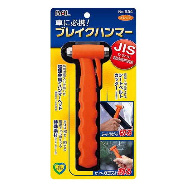 大橋産業 Bal ブレイクハンマー オレンジ Jis規格準拠モデル No 634 車 緊急脱出用ハンマー シートベルトカッター 水没 横転 衝突 災害 硬度hv760以上 スタイルマーケットyahoo ショップ 通販 Yahoo ショッピング