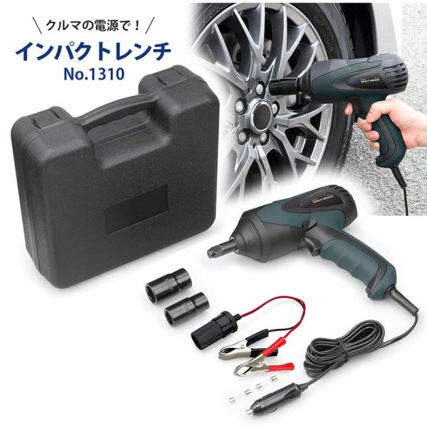 電動インパクトレンチ DC12V 160Nm 17/19/21/23mm インパクトレンチ