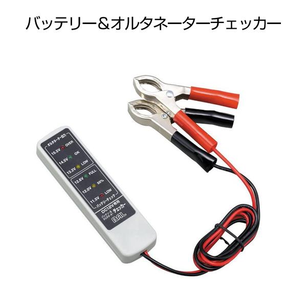 大橋産業 BAL バッテリー＆オルタネーターチェッカーNo.1722 カー