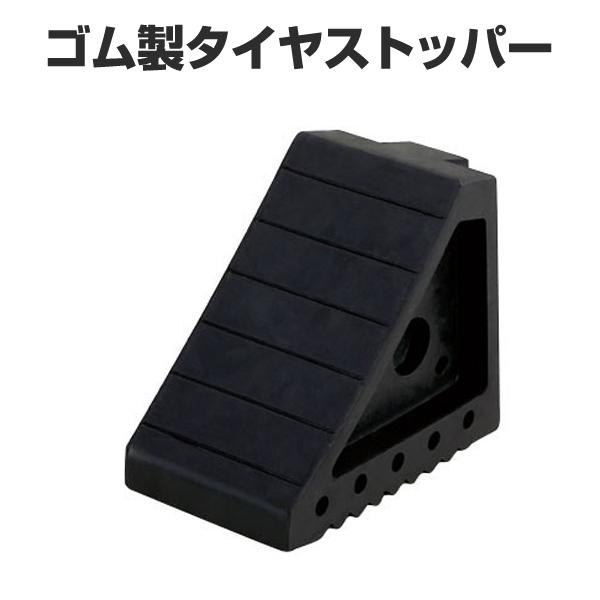 他サイト： 大橋産業 BAL ゴム製タイヤストッパー No.2246 トラックやRV者、農耕機にも対応する、大きめタイヤ止め。坂道駐車やタイヤ交換にの商品画像