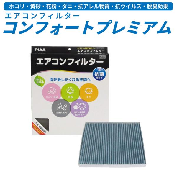 車用 エアコンフィルター PIAA ピア コンフォートプレミアム EVP-S5 活性炭 3層フィルター PM2.5 ホコリ ダニ 花粉 脱臭 抗菌 スズキ エブ