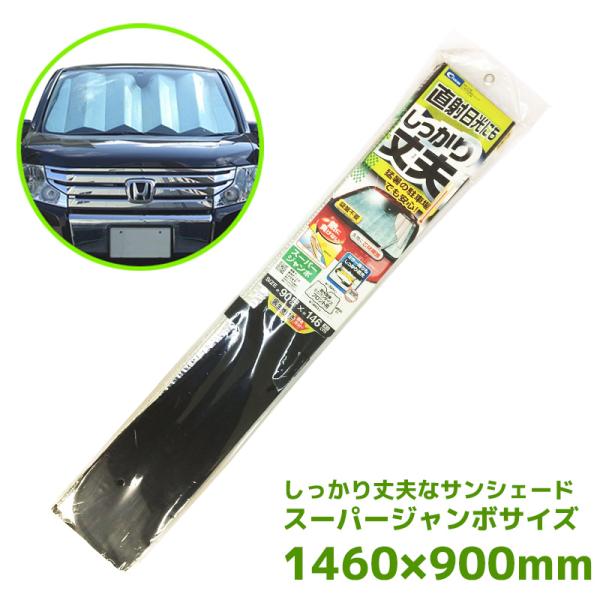 車用シェード しっかり丈夫なサンシェード スーパージャンボサイズ クレトム 車用日よけ 1400×780mm リバーシブルカラー 両面使用 汎用サイズ 熱中症 暑さ対策