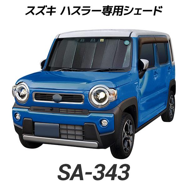 クレトム(Cretom) スズキ ハスラー専用シェード SA343 新型 2020年1月
