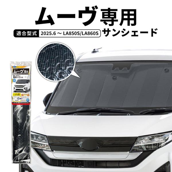 サンシェード 車 フロントガラス ダイハツ ムーヴ LA850S LA860S ムーブ 車種専用 2025.6 スバル ステラ 対応 吸盤 遮光 暑さ対策 日よ