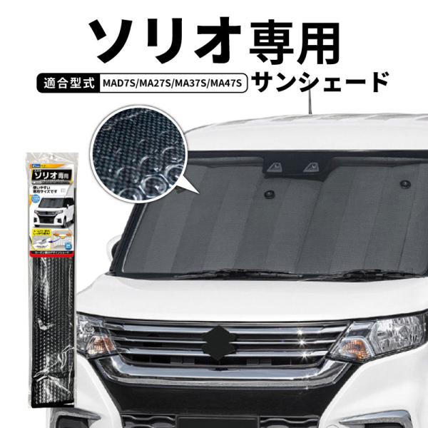 サンシェード 車 フロントガラス スズキ ソリオ ソリオバンディット MAD7S MA27S MA37S MA47S 2020.12 三菱 デリカD:2 対応 吸盤 遮光 暑さ対策 日よけ SA423