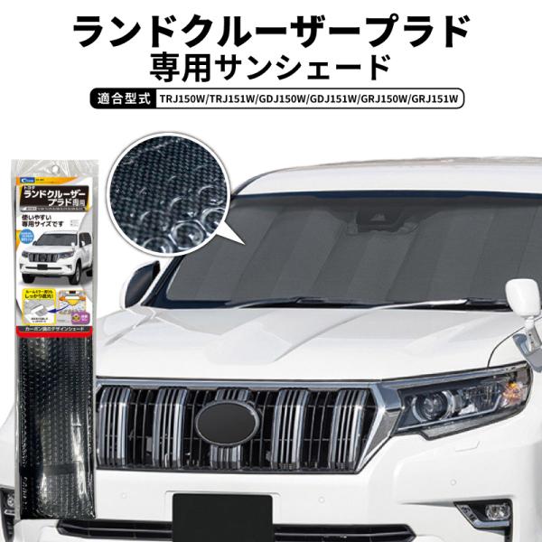 サンシェード 車 フロントガラス トヨタ ランドクルーザープラド 150系 車種専用 2009.9.〜2024.4 TRJ150W TRJ151W GDJ150