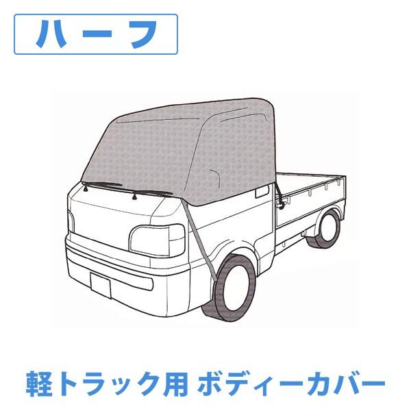 日本製 アラデン 軽トラック用ボディーカバー ハーフタイプ K H フロントカバー ウインドウマスク 霜よけ 日よけ サンバートラックなど スタイルマーケットyahoo ショップ 通販 Yahoo ショッピング