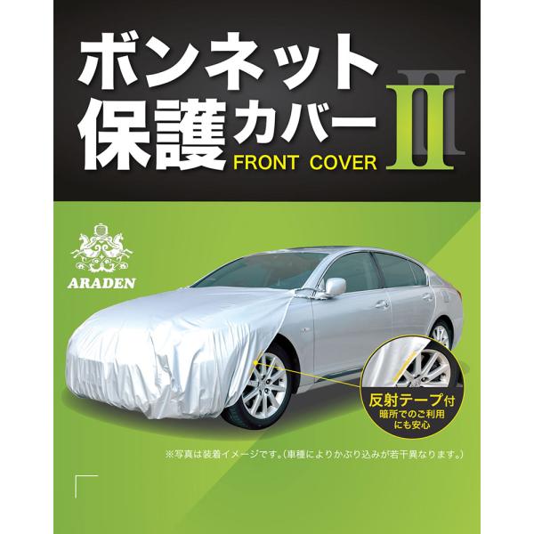 アラデン ボンネット保護カバーII RB3 汎用タイプ 撥水加工 反射テープ付 フロントカバー アルファード・ヴェルファイヤ・エルグランド・ヴェゼルなど