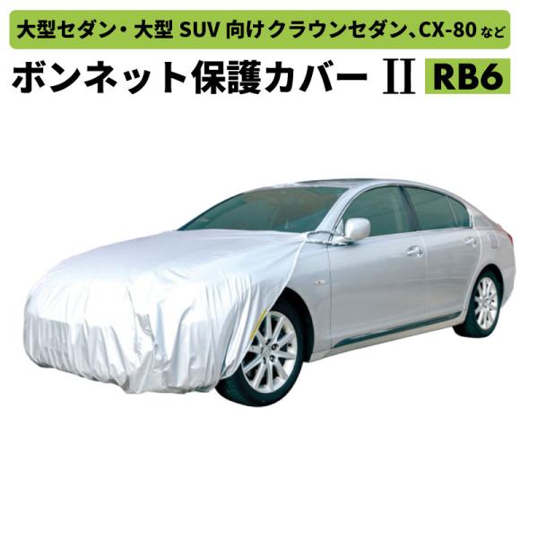 アラデン ボンネット保護カバーII RB6 汎用タイプ 撥水加工 反射テープ付 フロントカバー 大型セダン 大型SUV クラウンセダン CX-80 Eクラス レ