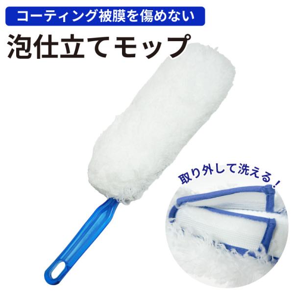 泡仕立てモップ ウィルソン 03152 泡仕立て繊維 特殊繊維 クッション ボディに優しい コーティング 被膜を傷めない 取り外して洗える