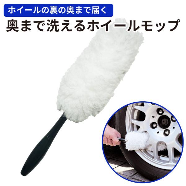 他サイト： ホイールブラシ ハンディモップ 洗車 タイヤホイール カーケア 軽量素材 柔らかい 傷つけない 汚れにくい 奥まで洗えるホイールモップ ウィルソン 03153の商品画像