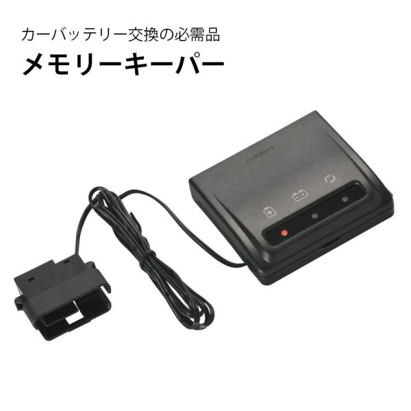 他サイト： カーメイト メモリーキーパー BLACK SA201 バッテリー交換 メモリー保護 バックアップ電源 給電 乾電池式 ナビ オーディオのメモリー消失を防ぐ 車用 自動車の商品画像