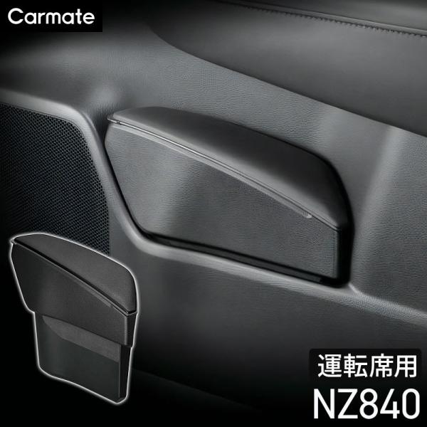他サイト： CARMATE（カーメイト） クラウン専用ゴミ箱 運転席用 NZ840 車 アクセサリー 専用設計 ドアポケット TZSH35/AZSH35/AZSH36W 2022（令和4）年9月〜の商品画像