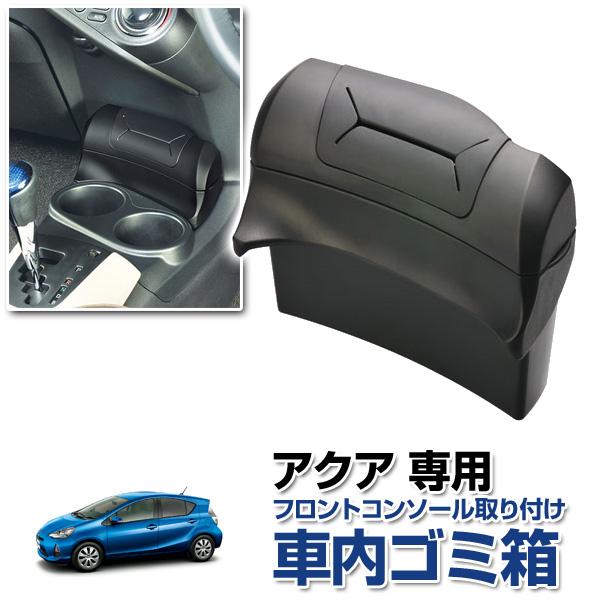 収納 車 アクア専用の人気商品 通販 価格比較 価格 Com