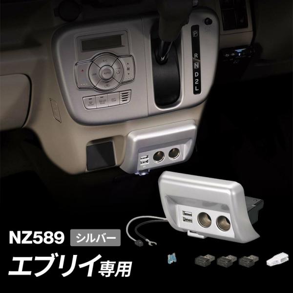 他サイト： エブリイ DA17V用 増設電源ユニット シルバー NZ589 ソケット コンセント ヒューズ 分岐 USB 充電 CARMATE カーメイト エブリイワゴン DA17W アクセサリーの商品画像