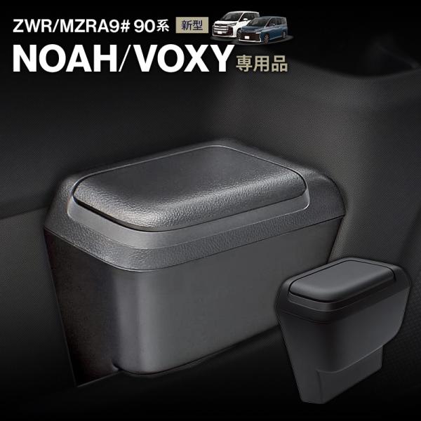 ノア・ヴォクシー専用 ゴミ箱 助手席用 SY-NV15 新型 パーツ