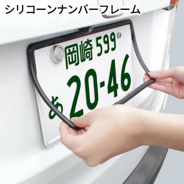 ヤック シリコーンナンバーフレーム ブラック 2枚 PF389 ナンバーカバー 簡単装着 ドレスアップ シンプル ソフトフレーム ナンバーホルダー フロント リア 車用