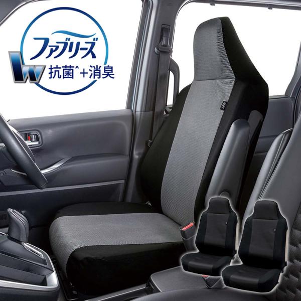 他サイト： シートカバー 防臭 抗菌 ファブリーズ メッシュ フロント 2枚セット グレー ブラック ムレにくい カーシートカバー 車 キズ 汚れ防止 ボンフォームの商品画像