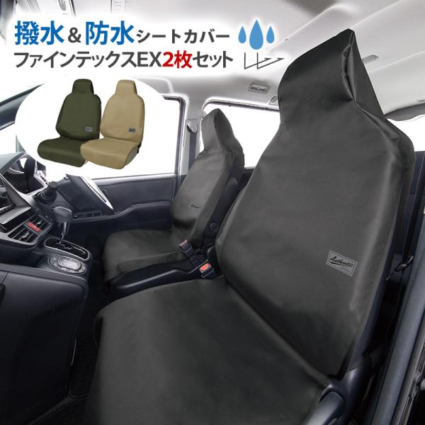 シートカバー 防水 汎用 車用 ファインテックスEX フロント席用2席分 座席カバー カーシートカバー ベンチシート 軽自動車 普通車 簡単取付け 汚れ防止