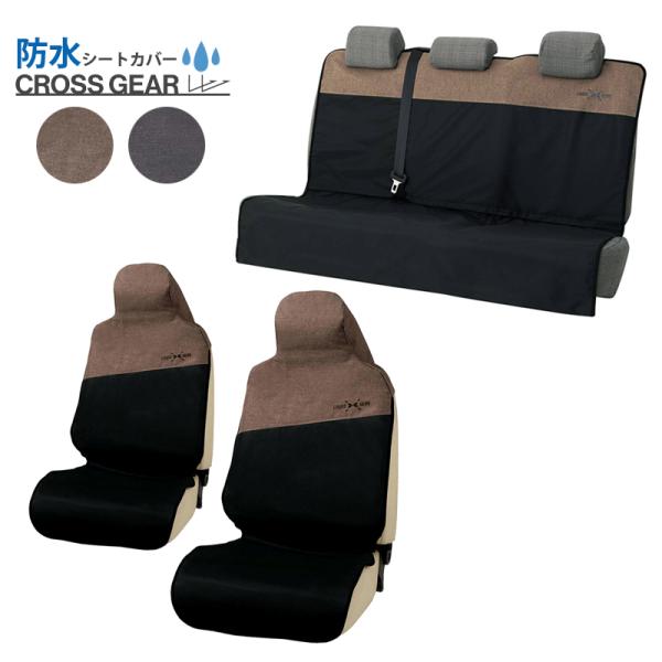 防水 シートカバー クロスギア 前席2席とラゲージ/後部座席用 セット 防水 車 リアシ−ト エプロンタイプ ラゲージカバー 汚れ防止 軽自動車 簡単取付け 汎用