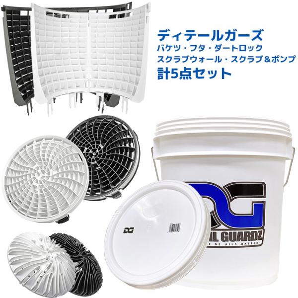 洗車用品 フタ付き18Lバケツ＆アタッチメント5点セット ディテールガーズ ダートロック スクラブウォール スクラブ&amp;ポンプ ゴミ鉄粉花粉キズ防止 選べる2色