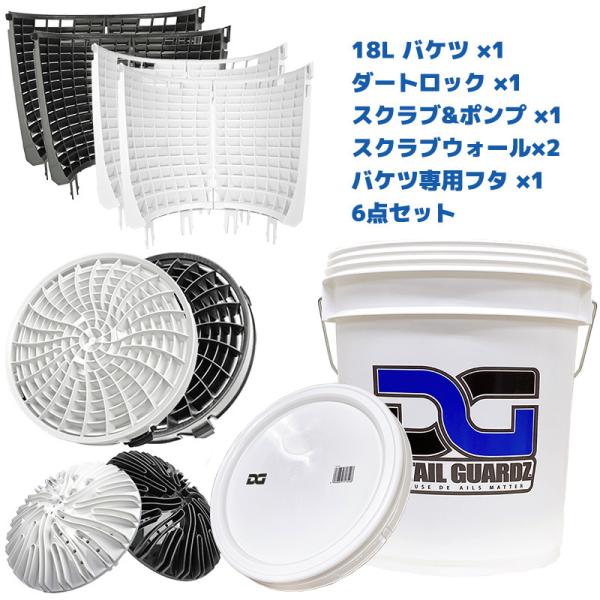洗車用品 フタ付き18Lバケツ＆アタッチメント6点セット ディテールガーズ ダートロック スクラブウォール スクラブ&amp;ポンプ ゴミ鉄粉花粉キズ防止 選べる2色