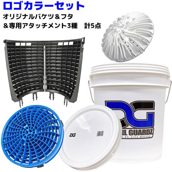洗車用品 フタ付き18Lバケツ＆アタッチメント ロゴカラーセット 5点 ディテールガーズ ダートロック スクラブウォール ゴミ 砂利鉄粉 花粉 洗車キズ 防止