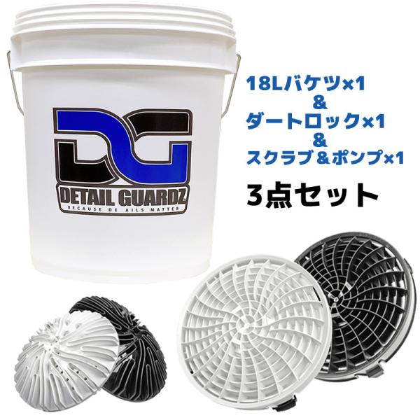 洗車用品 18Lバケツ＆アタッチメント 3点セット ディテールガーズ ダートロック スクラブ&amp;ポンプ 砂利鉄粉 洗車キズ防止 簡単装着 正規輸入品 選べる2色
