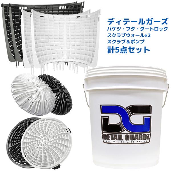 洗車用品 18Lバケツ＆アタッチメント5点セット ディテールガーズ ダートロック スクラブウォール スクラブ&amp;ポンプ ゴミ鉄粉花粉キズ防止 選べる2色