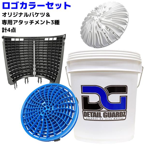 洗車用品 18Lバケツ＆アタッチメント ロゴカラーセット 4点 ディテールガーズ ダートロック スクラブウォール スクラブ&amp;ポンプ 洗車キズ 簡単装着 正規輸入