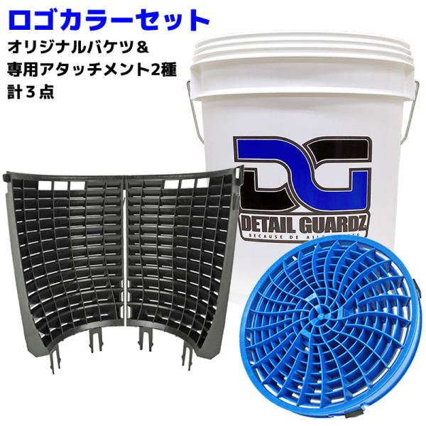 洗車用品 18Lバケツ＆アタッチメント ロゴカラーセット 3点 ディテールガーズ ダートロック スクラブウォール ゴミ 砂利鉄粉 洗車キズ 防止 簡単装着 正規輸入品
